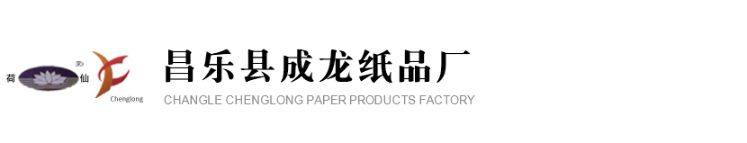 昌乐县成龙纸品厂